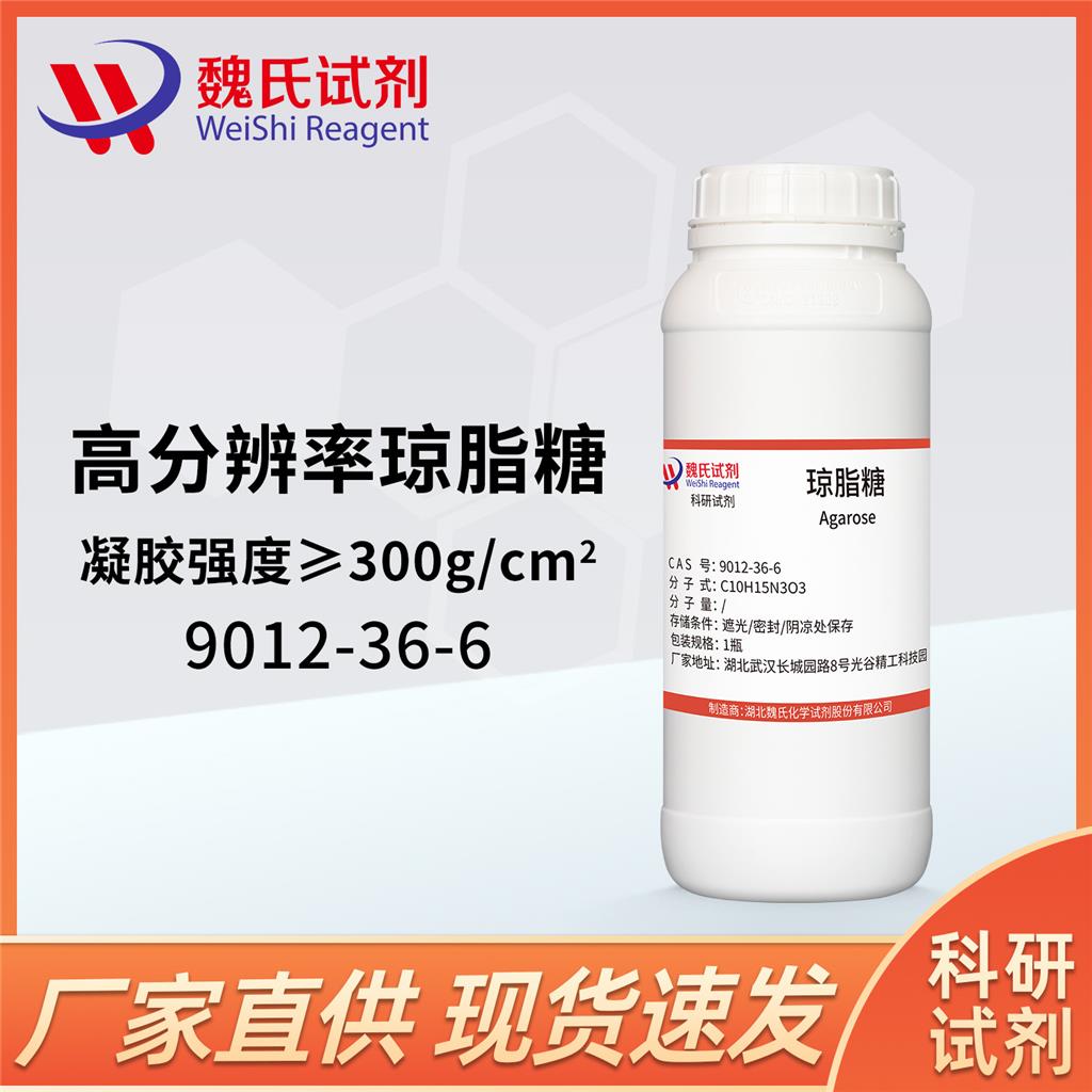 琼脂糖-高分辨率-凝胶强度＞300—9012-36-6