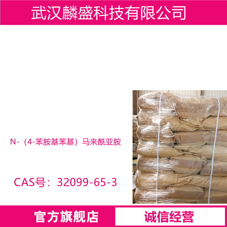 N-（4-苯胺基苯基）马来酰亚胺 32099-65-3 防老剂MC 防老不抽出