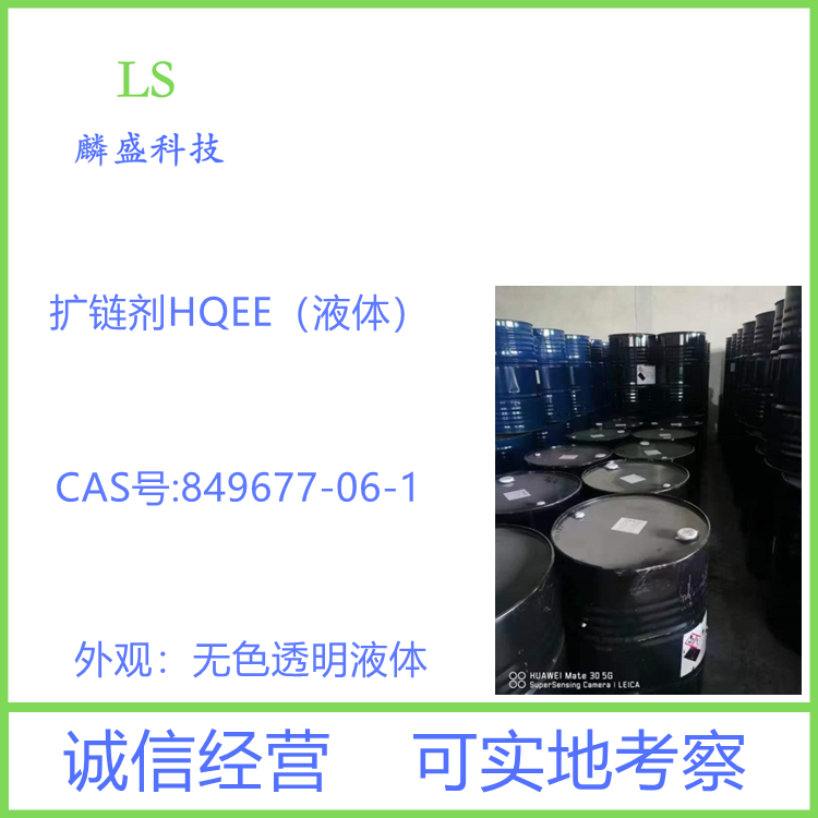 扩链剂HQEE（液体） 849677-06-1 用于聚氨酯粘合剂涂料密封胶弹性体PU泡沫
