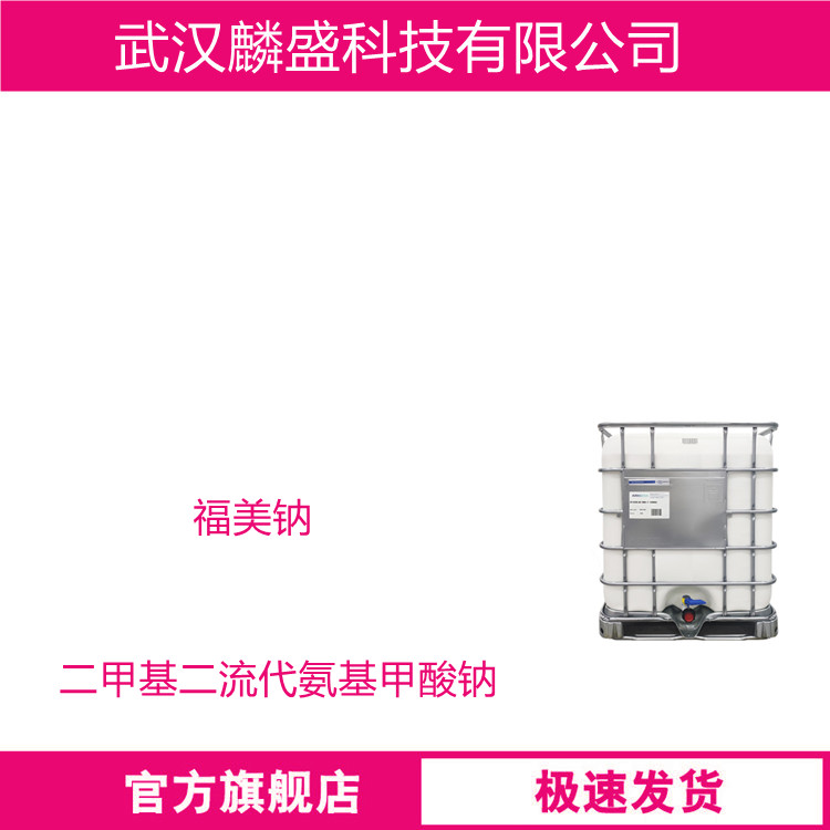 福美钠 128-04-1 二甲基二流代氨基甲酸钠 橡胶终止剂
