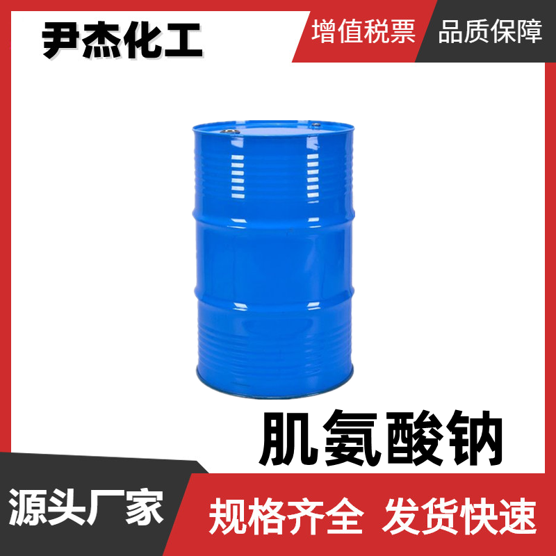 肌氨酸钠 含量32% 基础原料 表面活性剂4316-73-8