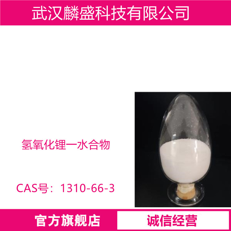 氢氧化锂一水合物 1310-66-3 用于锂离子电池正极材料的制备