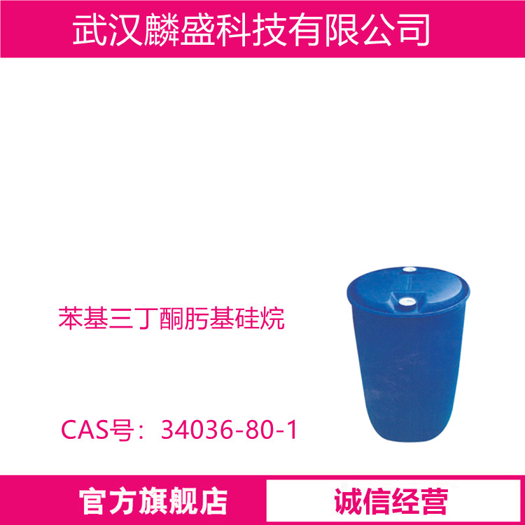 苯基三丁酮肟基硅烷 34036-80-1 含量99% 硅酮密封胶的交联剂