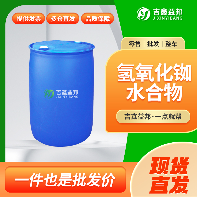 氢氧化铷水合物，12026-05-0，合成材料中间体