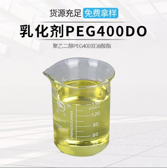 聚乙二醇400双油酸脂 PEG-400DO 煤油乳化剂