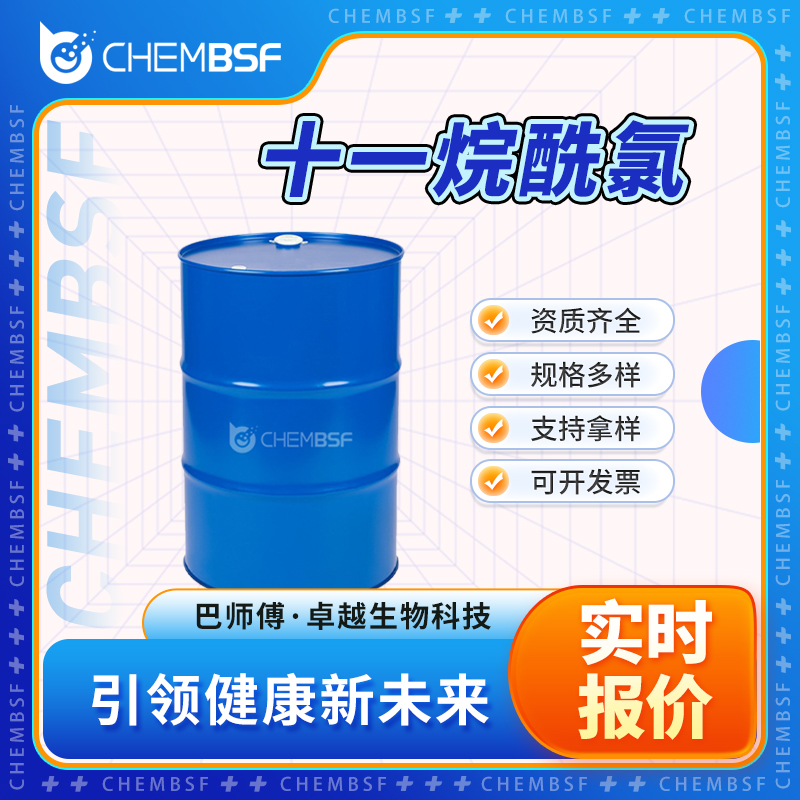 十一烷酰氯 17746-05-3 透明无色液体桶装 按需分装