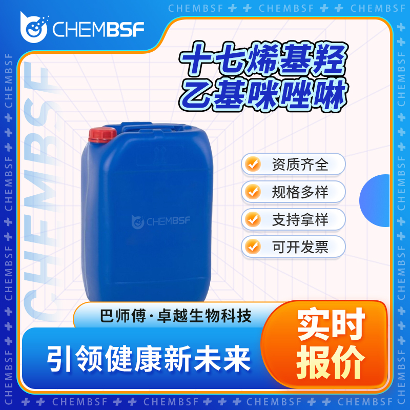 十七烯基羟乙基咪唑啉 95-38-5 润滑油添加剂 可分装