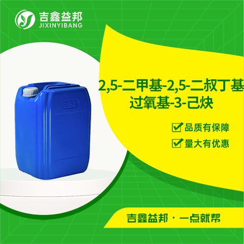 2,5-二甲基-2,5-二叔丁基过氧基-3-己炔