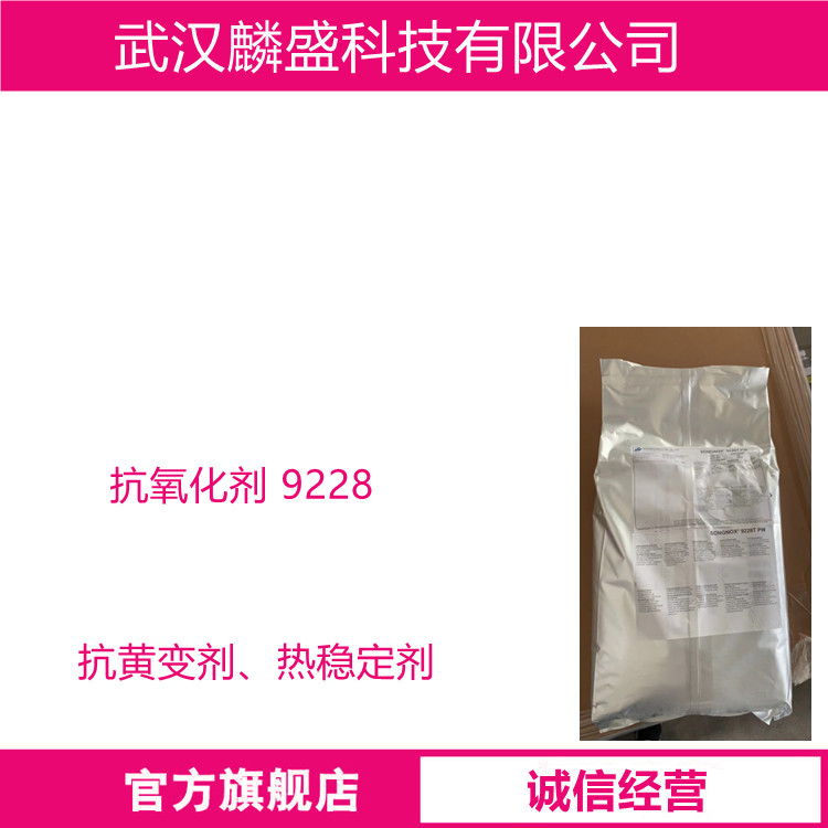抗氧化剂 9228 高效抗氧剂抗黄变剂热稳定剂熔体稳定剂