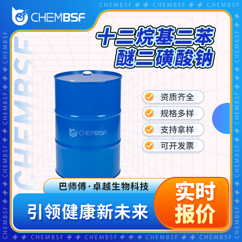 十二烷基二苯醚二磺酸钠 7575-62-4 阴离子表面活性剂