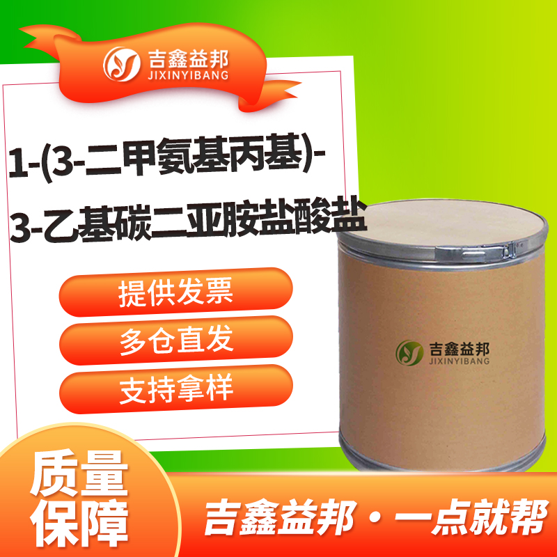 N'-(乙基羰基亚氨基)-N,N-二甲基丙烷-1,3-二氨基氯化物，7084-11-9，有机合成