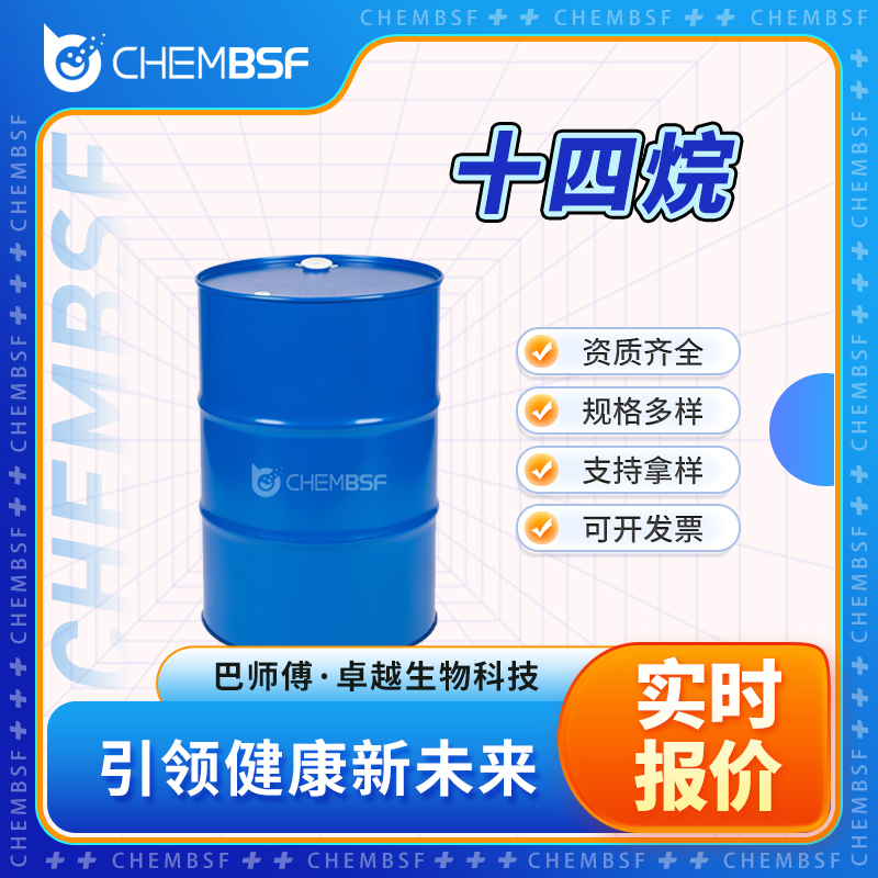 十四烷 629-59-4 抗氧剂 液体桶装 可分装