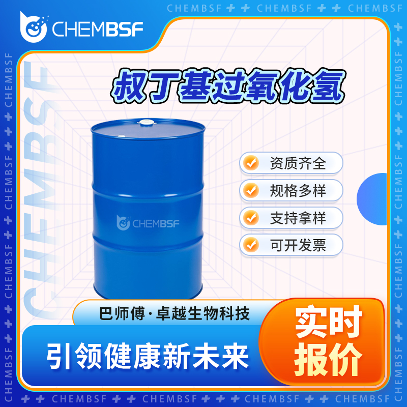 叔丁基过氧化氢 75-91-2 TBHP 中间体 可分装