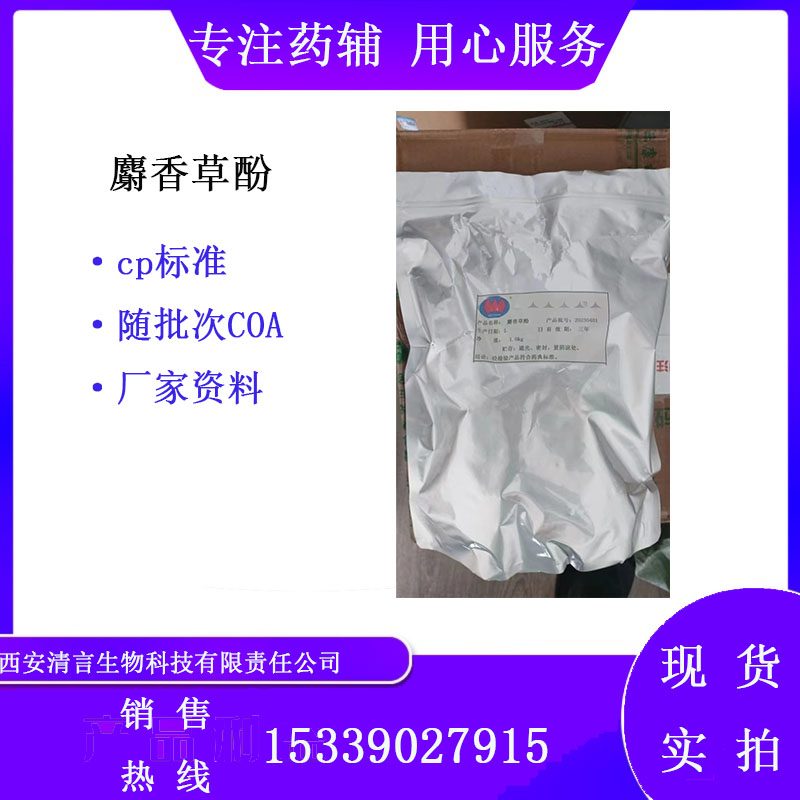 药用辅料麝香草酚有质检单有cde备案西安清言有售