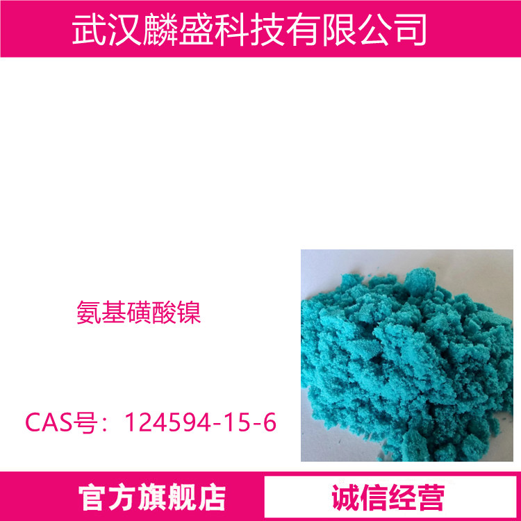 氨基磺酸镍 124594-15-6 含量99%