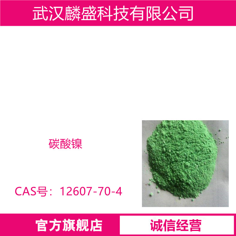 碳酸镍 12607-70-4 碱式碳酸镍