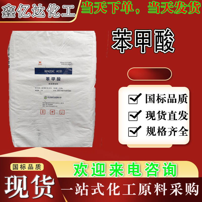 苯甲酸，65-85-0，常用添加剂，防腐剂