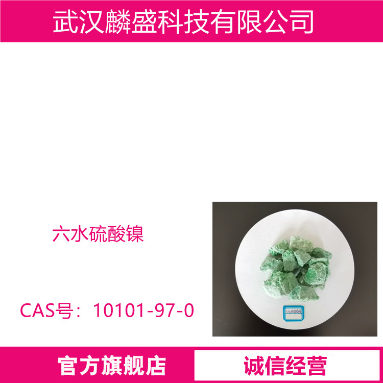 六水硫酸镍 10101-97-0 作为电镀镍和化学镍的主要原料