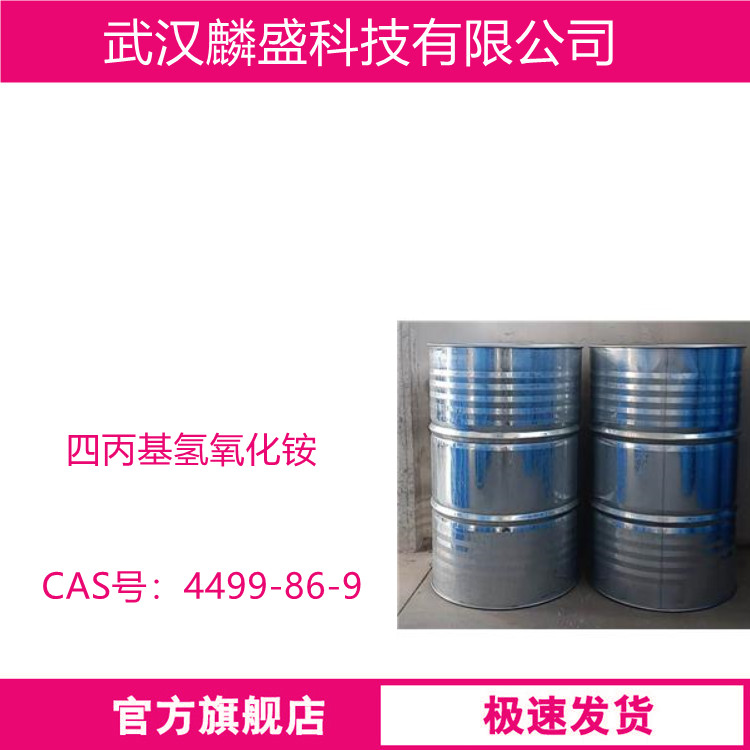四丙基氢氧化铵 4499-86-9 含量25%40% 相转移催化剂