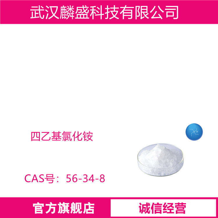 四乙基氯化铵 TEAC 56-34-8 聚合反应用相转移催化剂