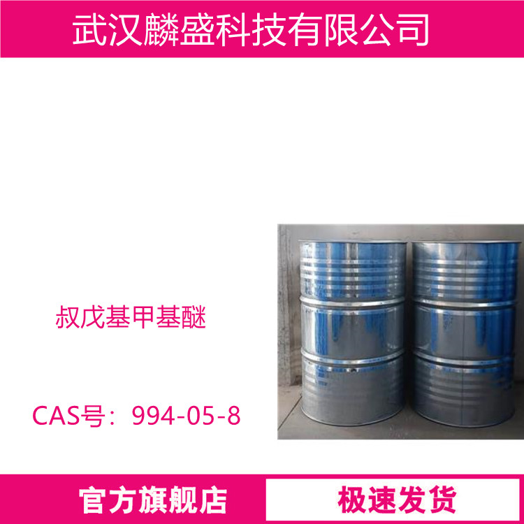 叔戊基甲基醚 994-05-8 含量99% 汽油添加剂溶剂