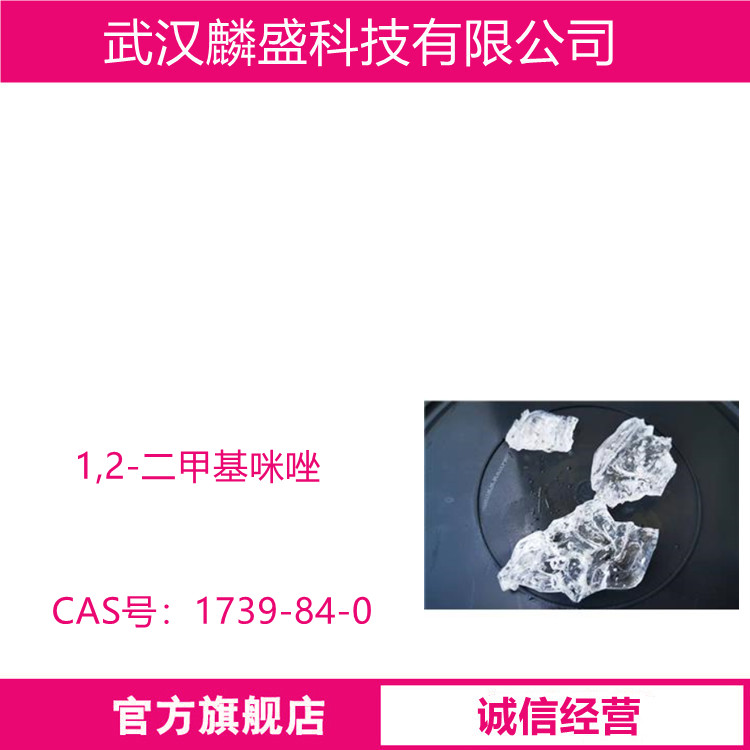 1,2-二甲基咪唑 1739-84-0 用作树脂的固化剂医药中间体