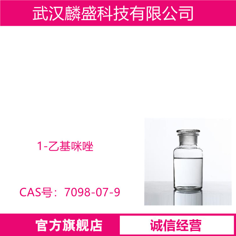 1-乙基咪唑 7098-07-9 N-乙基咪唑 作药物原料