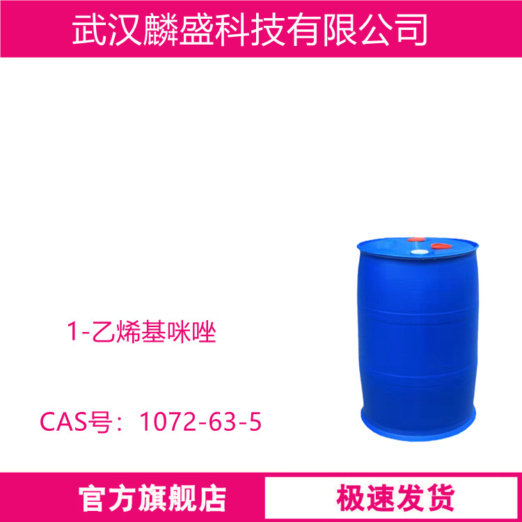 1-乙烯基咪唑 1072-63-5 用于树脂材料的硬化剂感光化学试剂