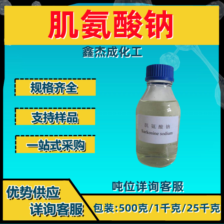 肌氨酸钠 N-甲基甘氨酸钠 4316-73-8 一水合肌酸原料