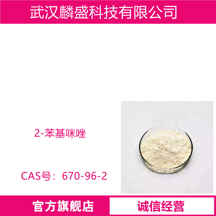 2-苯基咪唑 670-96-2 含量99% 医药农药和染料中间体