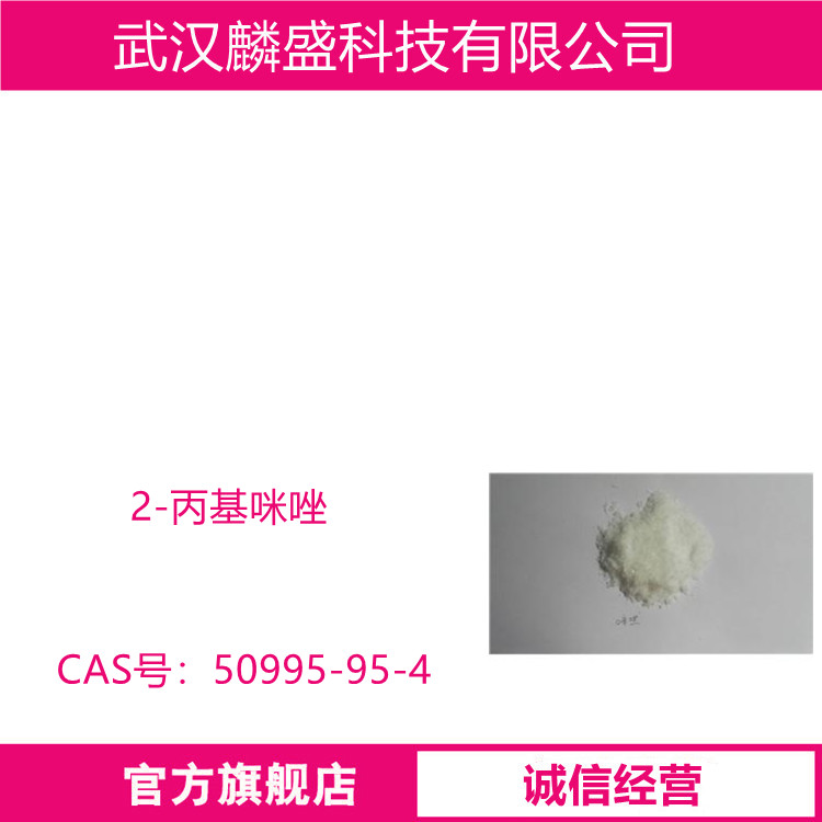 2-丙基咪唑 50995-95-4 用作药物原料或用于有机合成