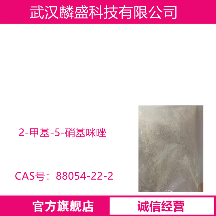 2-甲基-5-硝基咪唑 88054-22-2 含量≥99.0% 中间体