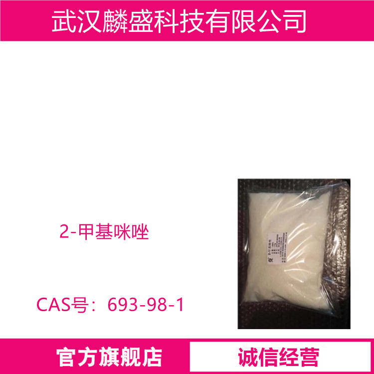 2-甲基咪唑 693-98-1 药物中间体环氧树脂等固化剂