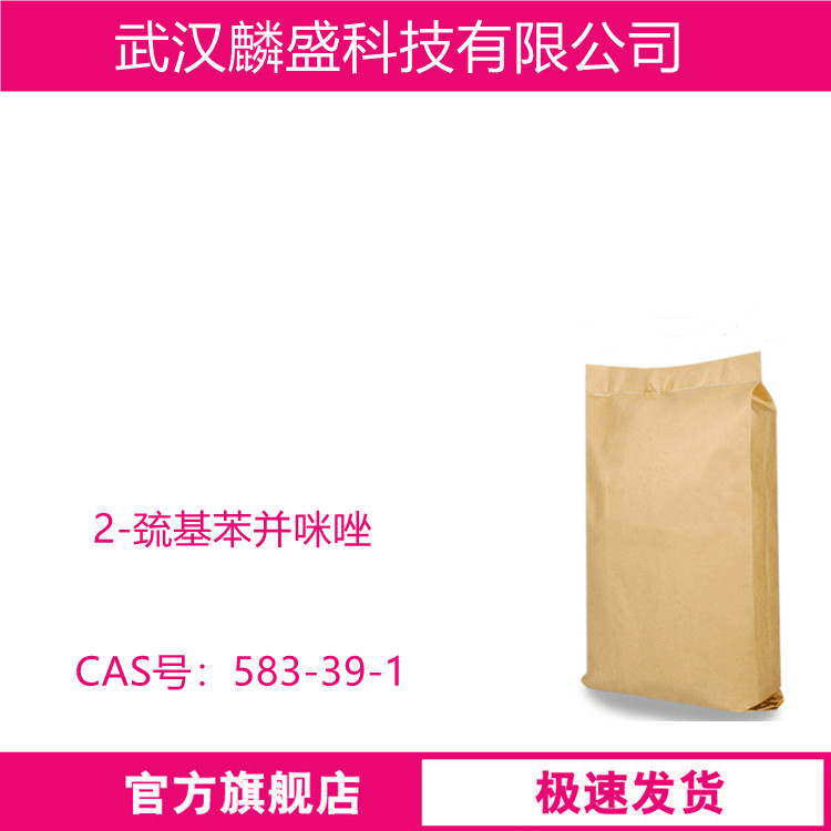 2-巯基苯并咪唑 583-39-1 橡胶防老剂MB 中间体  