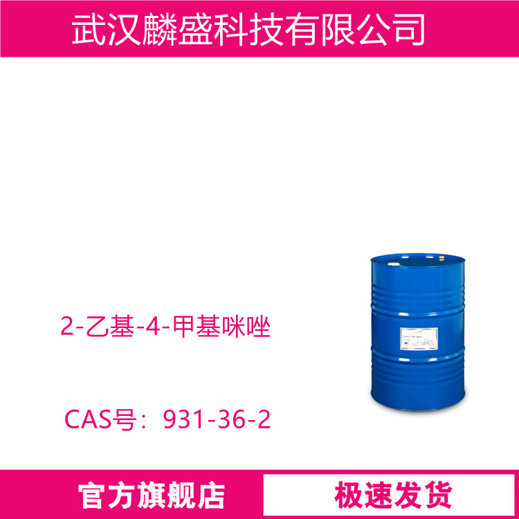 2-乙基-4-甲基咪唑 931-36-2 用于环氧树脂粘接涂装浇注