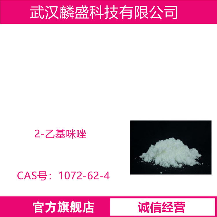 2-乙基咪唑 1072-62-4 环氧树脂中温固化剂