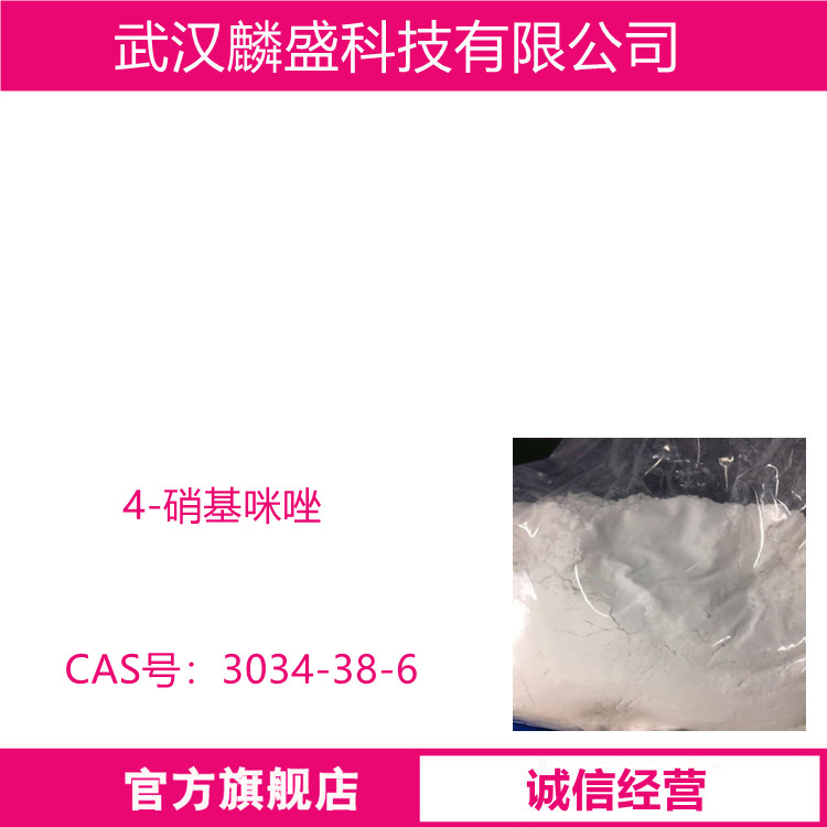 4-硝基咪唑 3034-38-6 含量≥98.0% 有机合成中间体