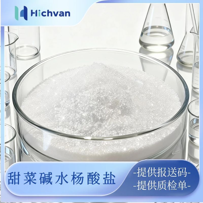 甜菜碱水杨酸盐 祛痘舒缓