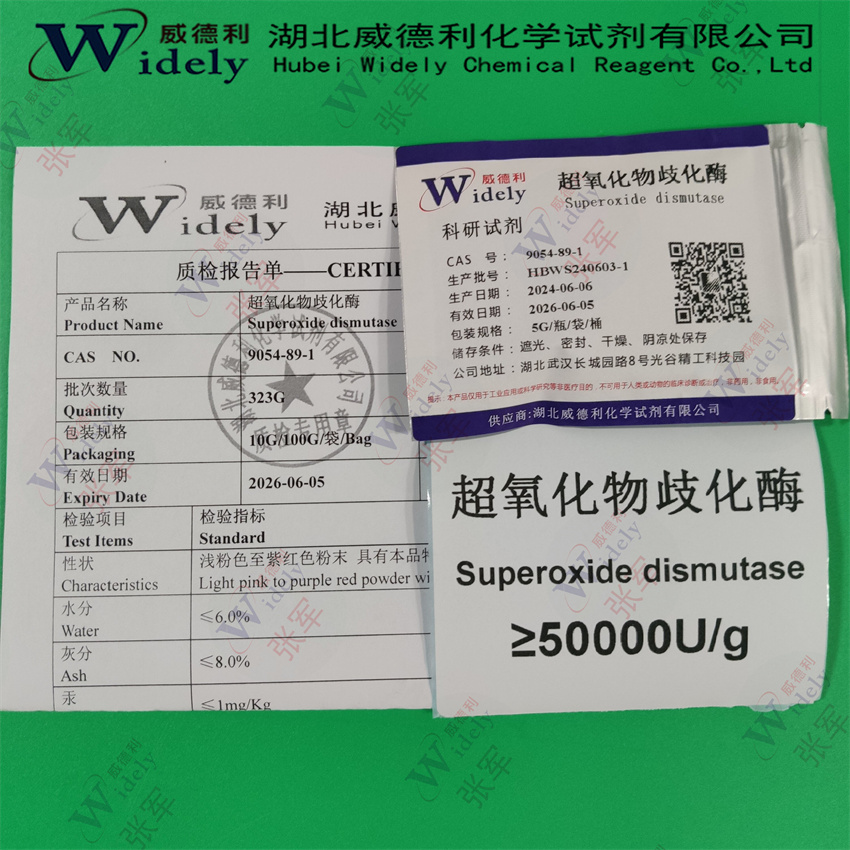 超氧化物歧化酶 5万酶活力到150万酶活 SOD 9054-89-1 威德利 可定制