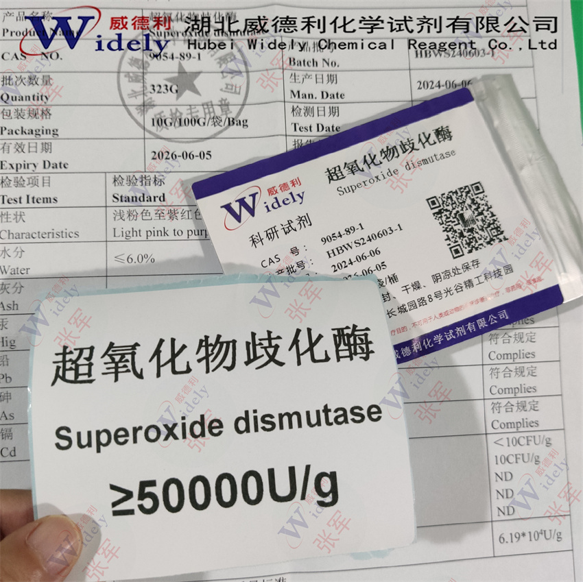 超氧化物歧化酶 5万酶活力到150万酶活 SOD 9054-89-1 威德利 可定制