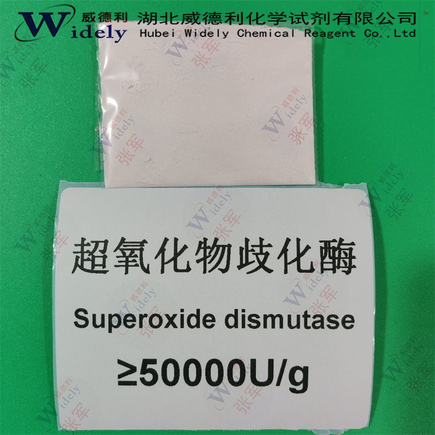 超氧化物歧化酶 5万酶活力到150万酶活 SOD 9054-89-1 威德利 可定制