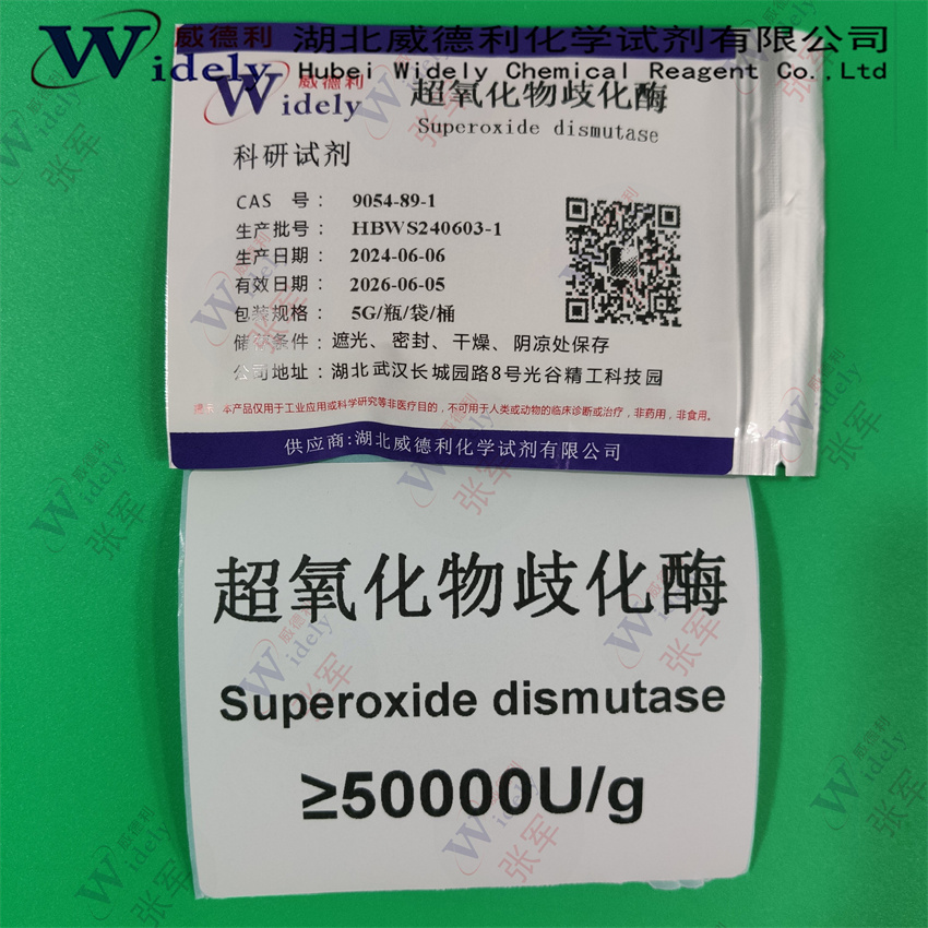 超氧化物歧化酶厂家 SOD作用 刺梨提取物价格 20000U/g 9054-89-1威德利