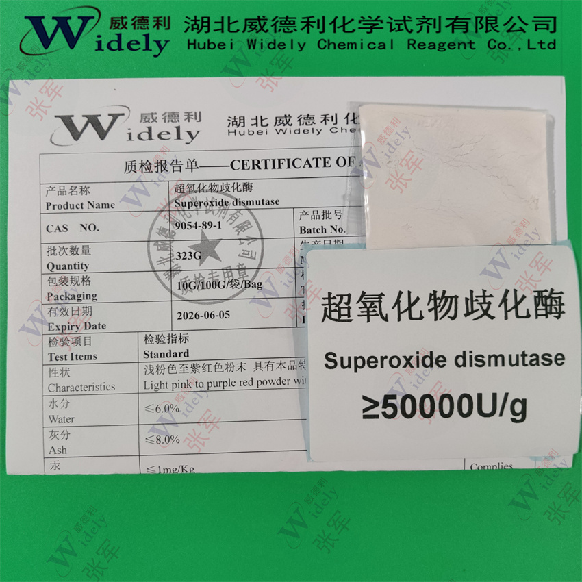 超氧化物歧化酶厂家 SOD作用 刺梨提取物价格 20000U/g 9054-89-1威德利