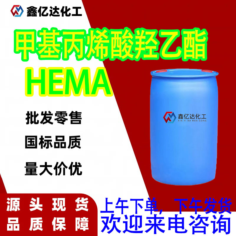 甲基丙烯酸羟乙酯，868-77-9，HEMA