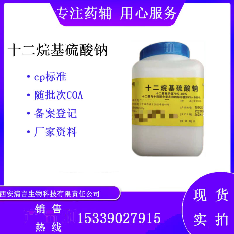 药用辅料十二烷基硫酸钠有质检单有cde备案西安清言有售