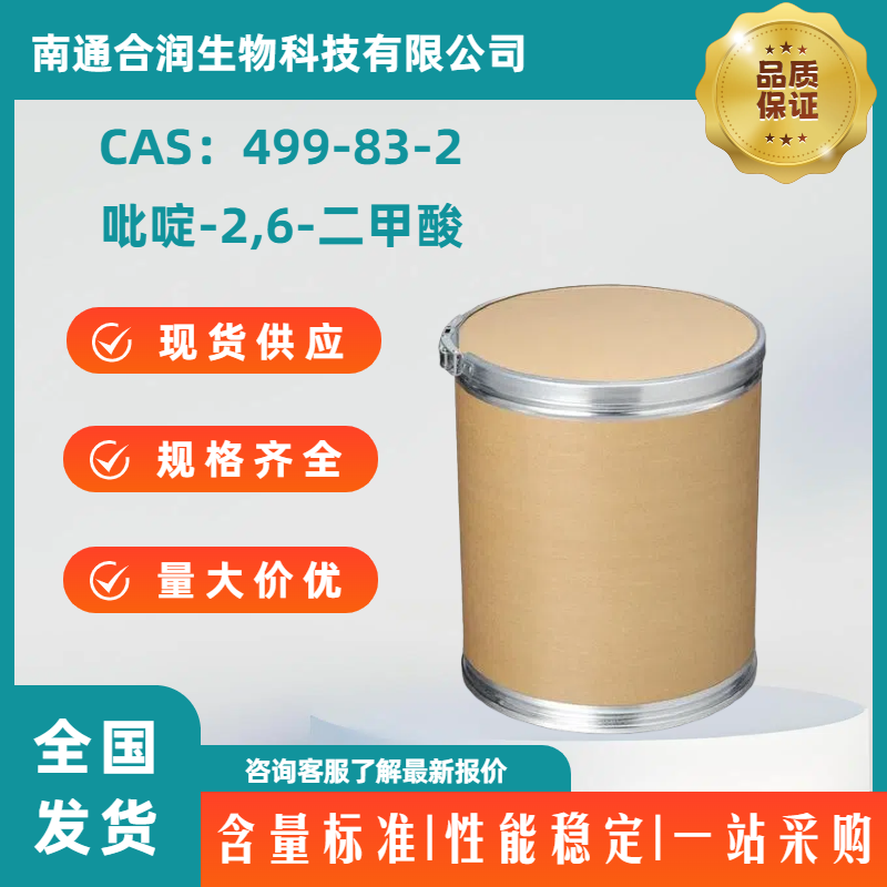 吡啶-2,6-二甲酸，499-83-2，Pyridine-2,6-dicarboxylic acid