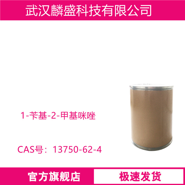 1-苄基-2-甲基咪唑 13750-62-4 用作有机合成原料 含量(GC)≥98.0% 