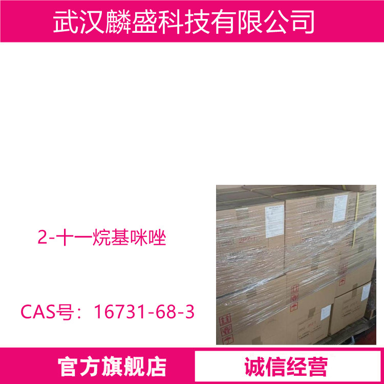 2-十一烷基咪唑 16731-68-3 环氧树脂的固化剂或促进剂