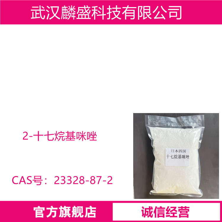 2-十七烷基咪唑 23328-87-2 医药中间体 涂料树脂潜伏型固化剂