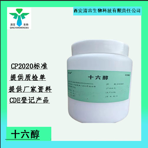 药用辅料十六醇有质检单有cde备案西安清言有售
